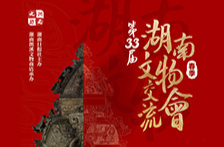 第33届湖南文物交流会邀请函
