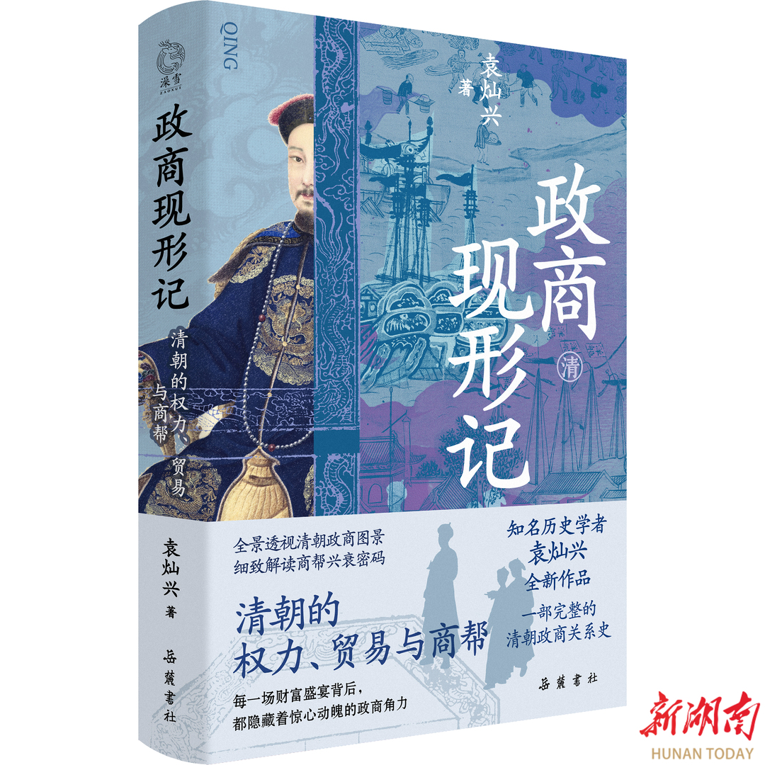 解码清代政商博弈 《政商现形记：清朝的权利、贸易与商帮》上市