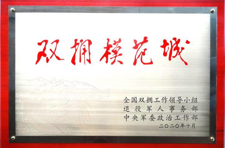 全國雙擁模范城（縣）名單公布！湖南15個市（縣）上榜