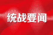 王滬寧與新時代黨的統(tǒng)一戰(zhàn)線工作專題研討班學(xué)員座談