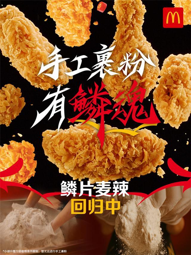 麥當勞麥辣系列回歸手工裹粉 再度攜手CLOT打造獨具“鱗魂”的美味體驗