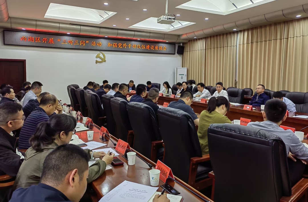 雨湖区开展“三听三问”活动 加强党外干部队伍建设