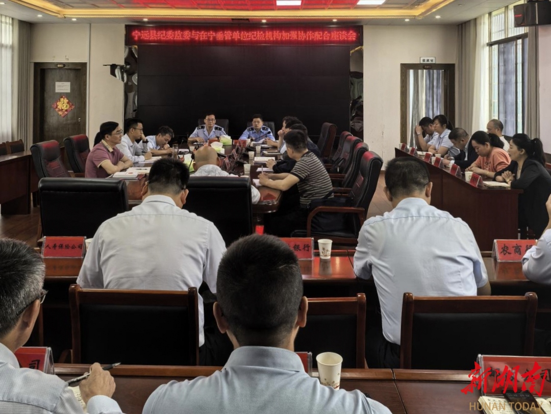 宁远县纪委监委与在宁垂管单位纪检机构举行协作配合座谈