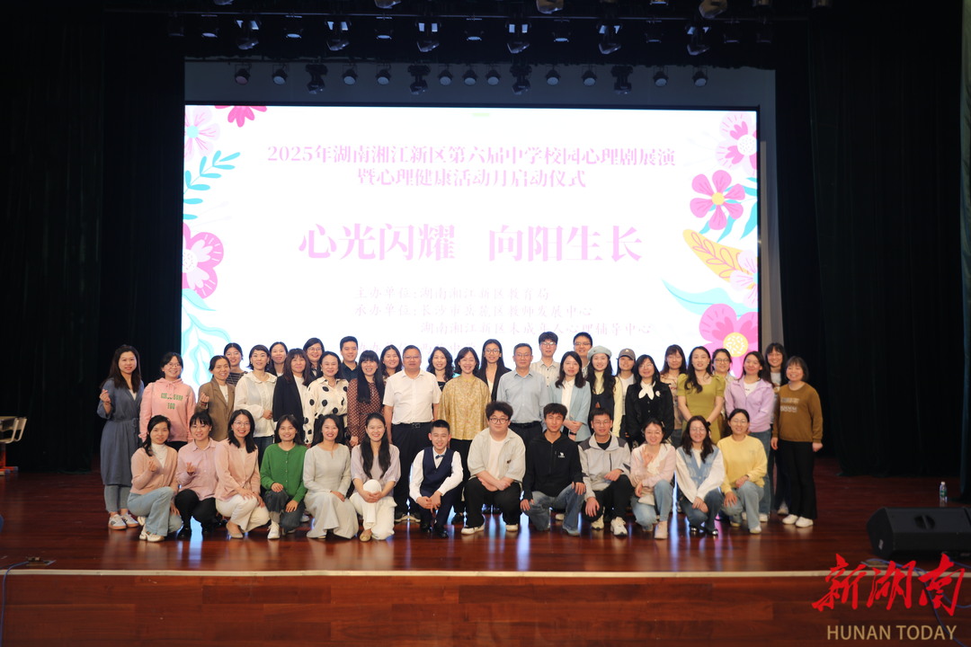心光閃耀 向陽生長——2025年湖南湘江新區(qū)第六屆中學(xué)校園心理劇展演暨心理健康活動(dòng)月啟動(dòng)儀式順利舉行