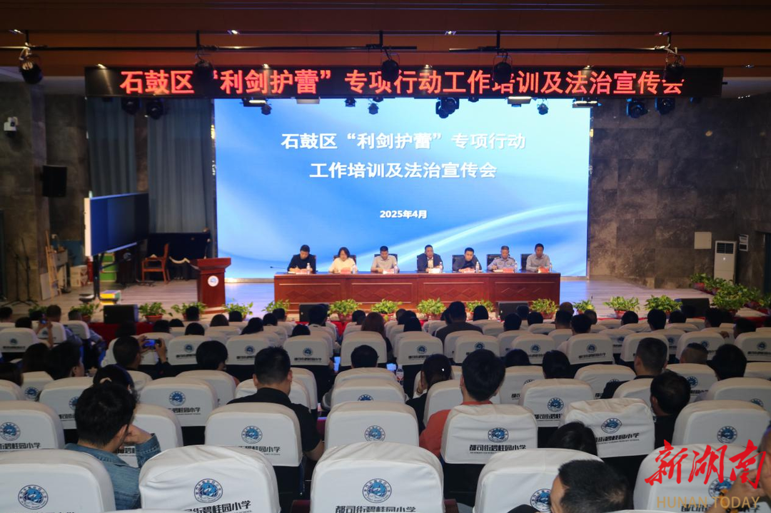 衡陽石鼓區(qū)召開“利劍護(hù)蕾”專項(xiàng)行動(dòng)工作培訓(xùn)