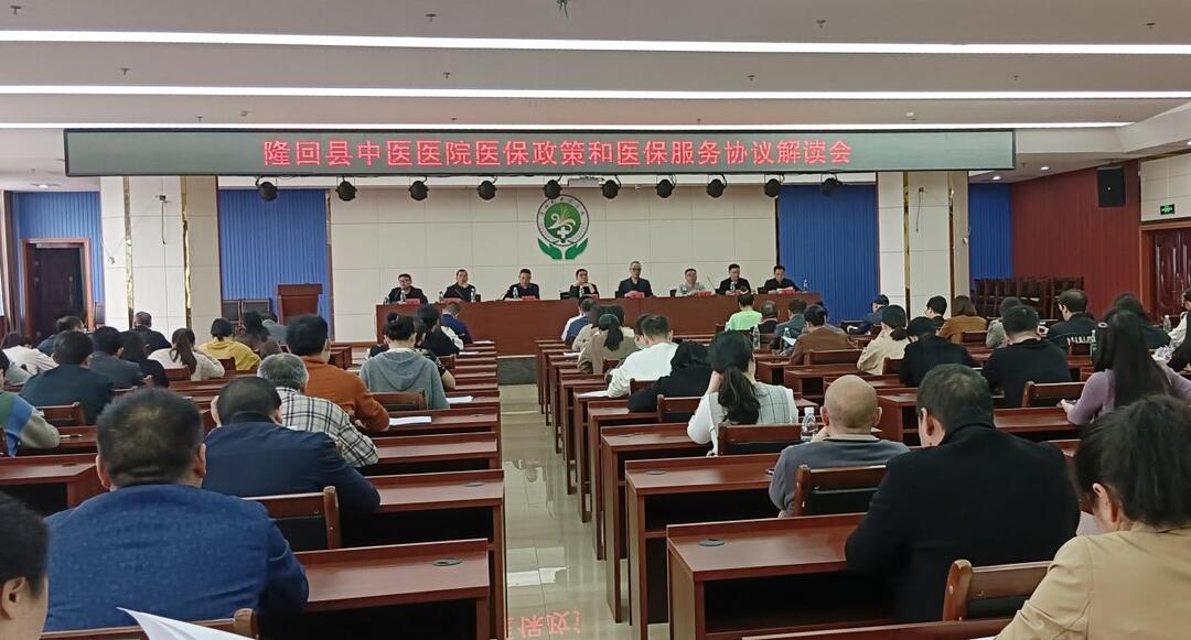 隆回县中医医院召开2025年医保政策解读会