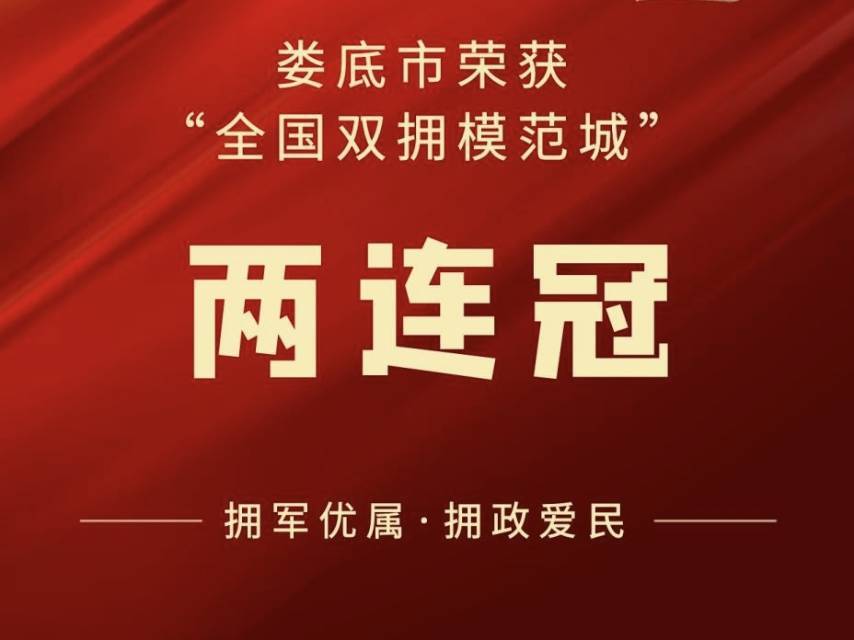 娄底再获国家级称号 第二次荣膺“全国双拥模范城”荣誉