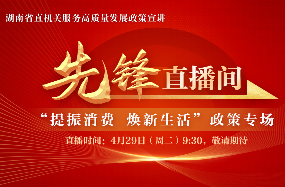 直播预告| “先锋直播间”将推出“提振消费 焕新生活”政策专场