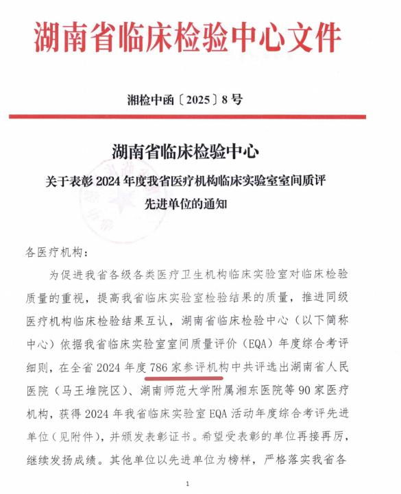 娄底市中心医院获评全省2024年度医疗机构临床检验室间质评先进单位