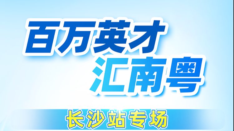 直播预告|百万年薪，1.6万+岗位！广东来湘招贤纳士