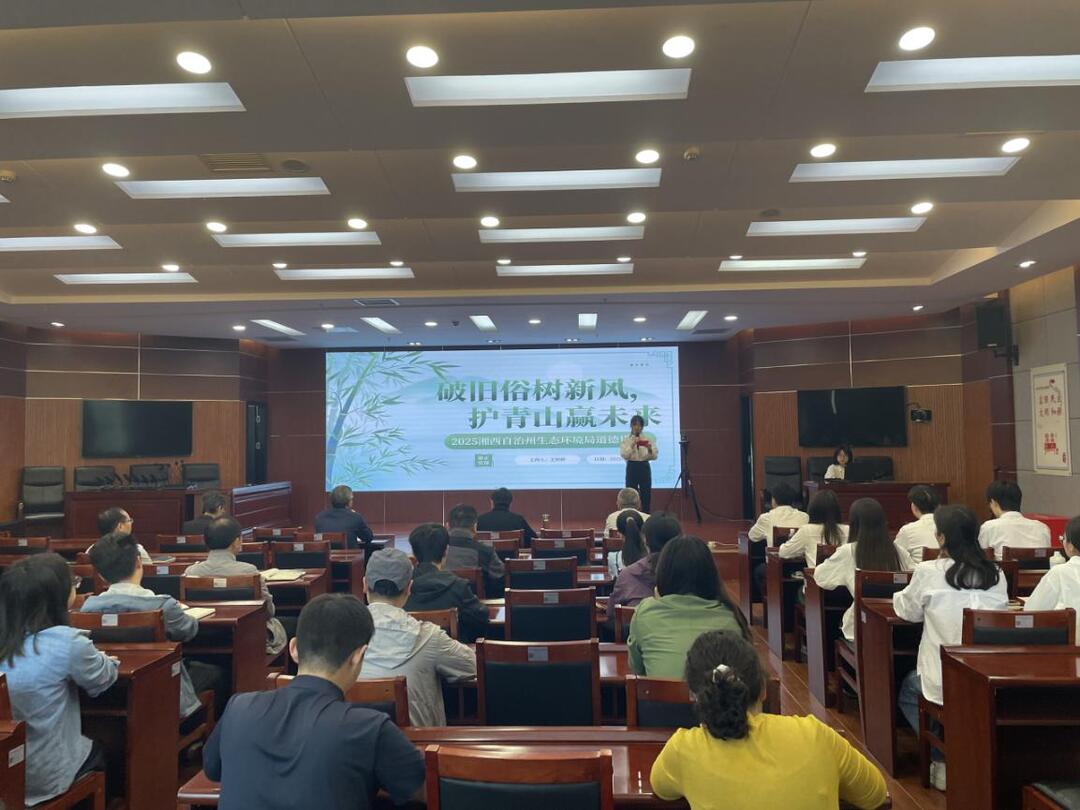 破陋习护青山，湘西州生态环境局举行道德讲堂活动