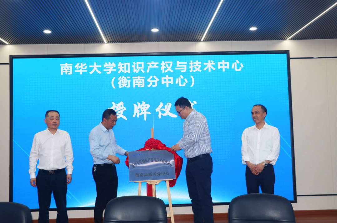 南华大学知识产权与技术转移中心（衡南分中心）授牌成立