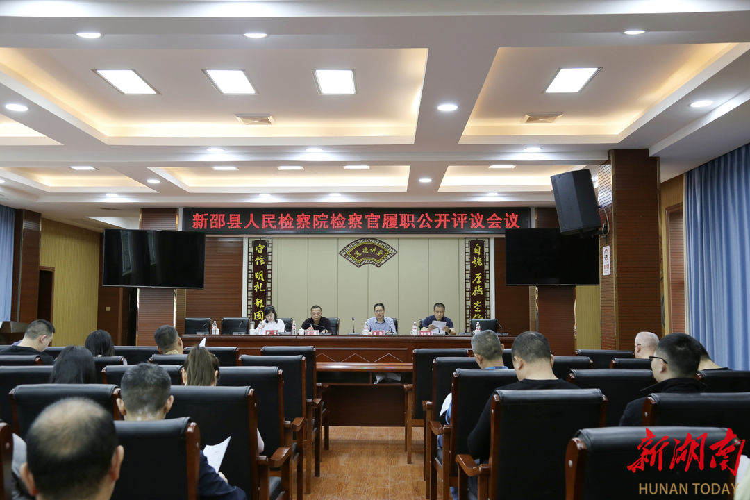 新邵縣檢察院召開檢察官履職公開評(píng)議