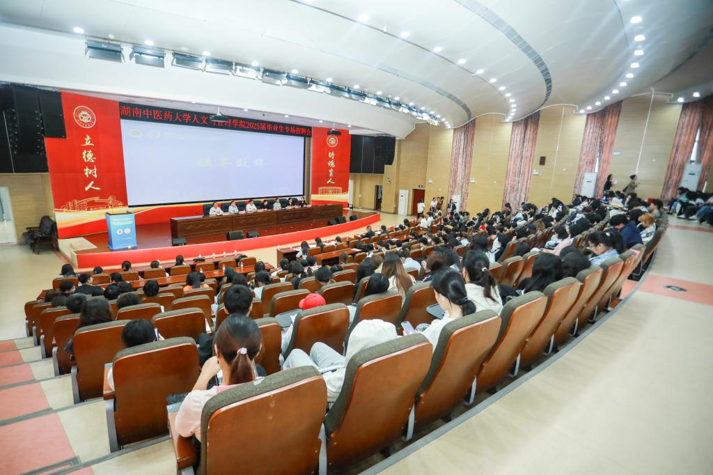 湖南中医药大学人文与管理学院举行2025届毕业生专场招聘会