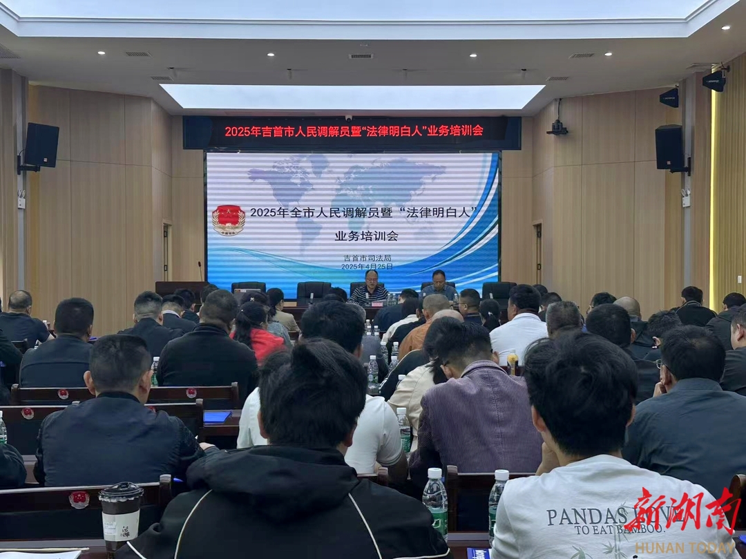 吉首市舉辦2025年人民調(diào)解員暨“法律明白人”業(yè)務(wù)培訓(xùn)會(huì)