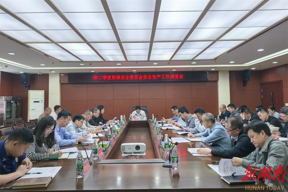 江永县召开第二季度能源安全委员会安全生产工作调度会