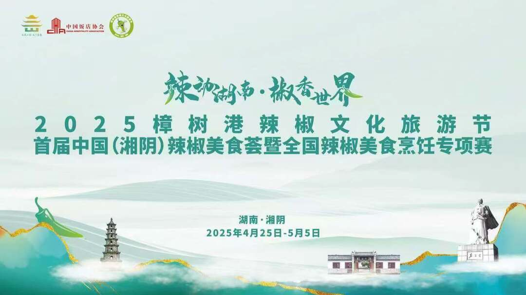 直播回顾丨4月25日，2025樟树港辣椒文化旅游节，邀您共赴“辣味江湖”