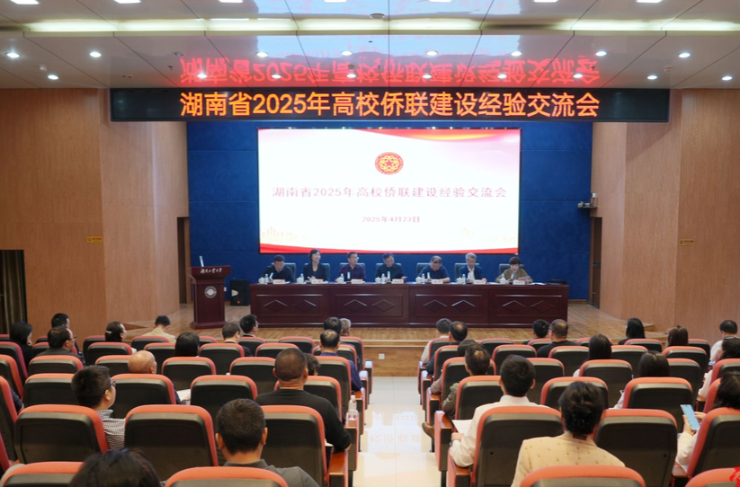 湖南省2025年高校僑聯(lián)建設(shè)經(jīng)驗(yàn)交流會議在湖南工業(yè)大學(xué)舉行