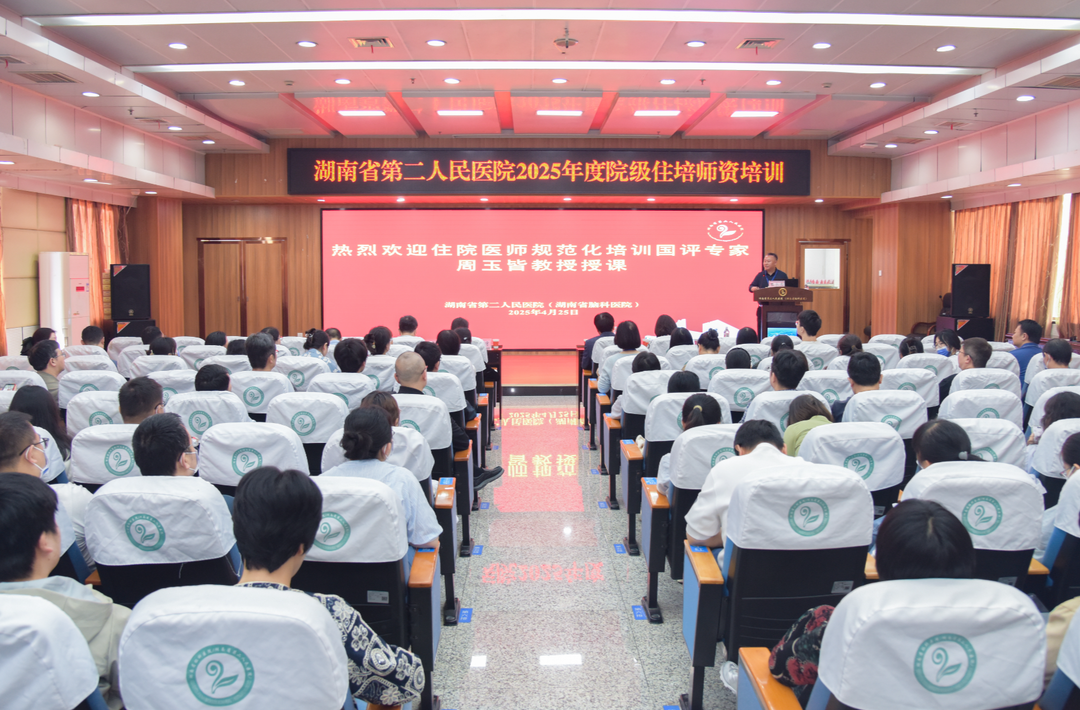 特邀國(guó)內(nèi)名專家授課 湖南省第二人民醫(yī)院舉辦2025年度住培師資培訓(xùn)活動(dòng)