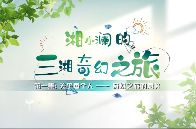 科普视频|湘小澜的三湘奇幻之旅