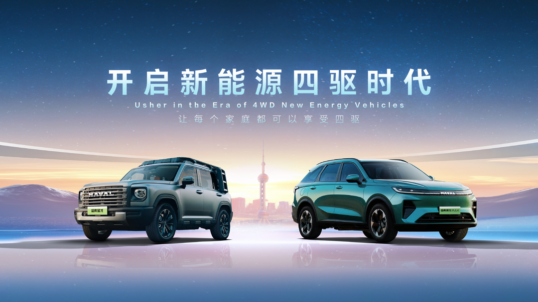 哈弗品牌开启新能源四驱时代