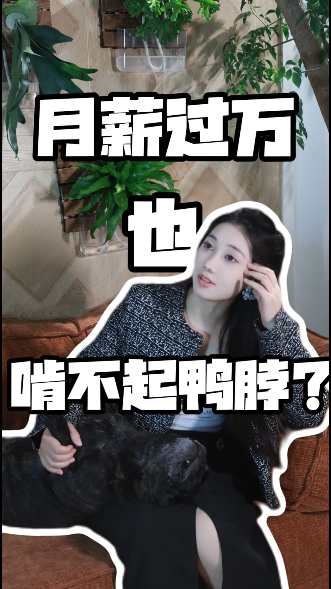 多“财”多“议”|月薪过万也啃不起鸭脖了？