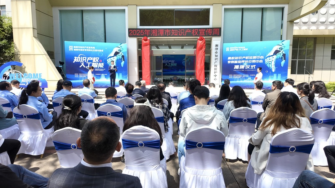 双中心揭牌成立！湘潭市知识产权宣传周主场活动举行