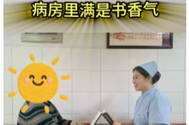 一起读经典！病房里满是书香气