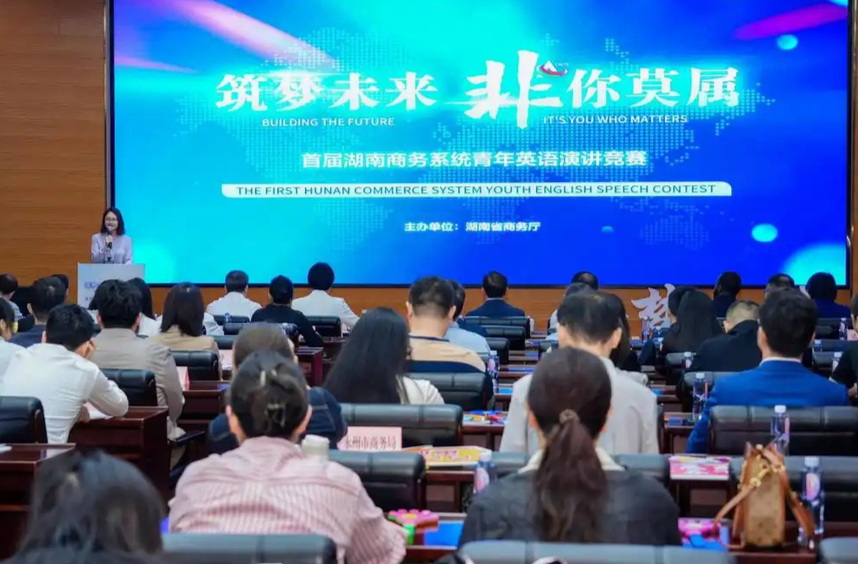 湖南省商務(wù)系統(tǒng)首屆青年英語(yǔ)演講競(jìng)賽決賽舉行