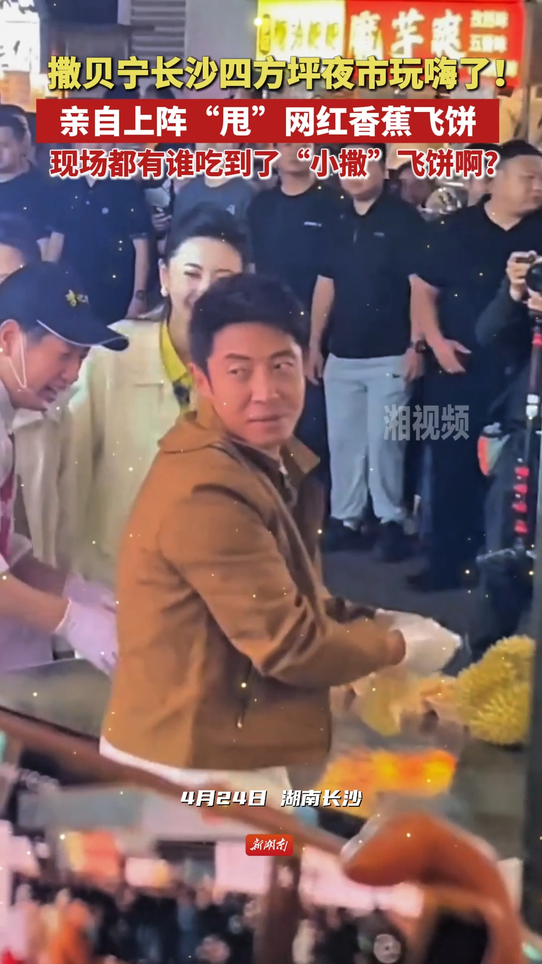 撒贝宁长沙四方坪夜市玩嗨了！亲自上阵“甩”网红香蕉飞饼