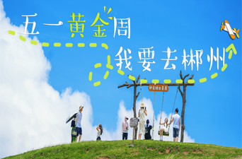 五一黄金周 我要去郴州丨召唤幸运锦鲤，享免费游郴州！