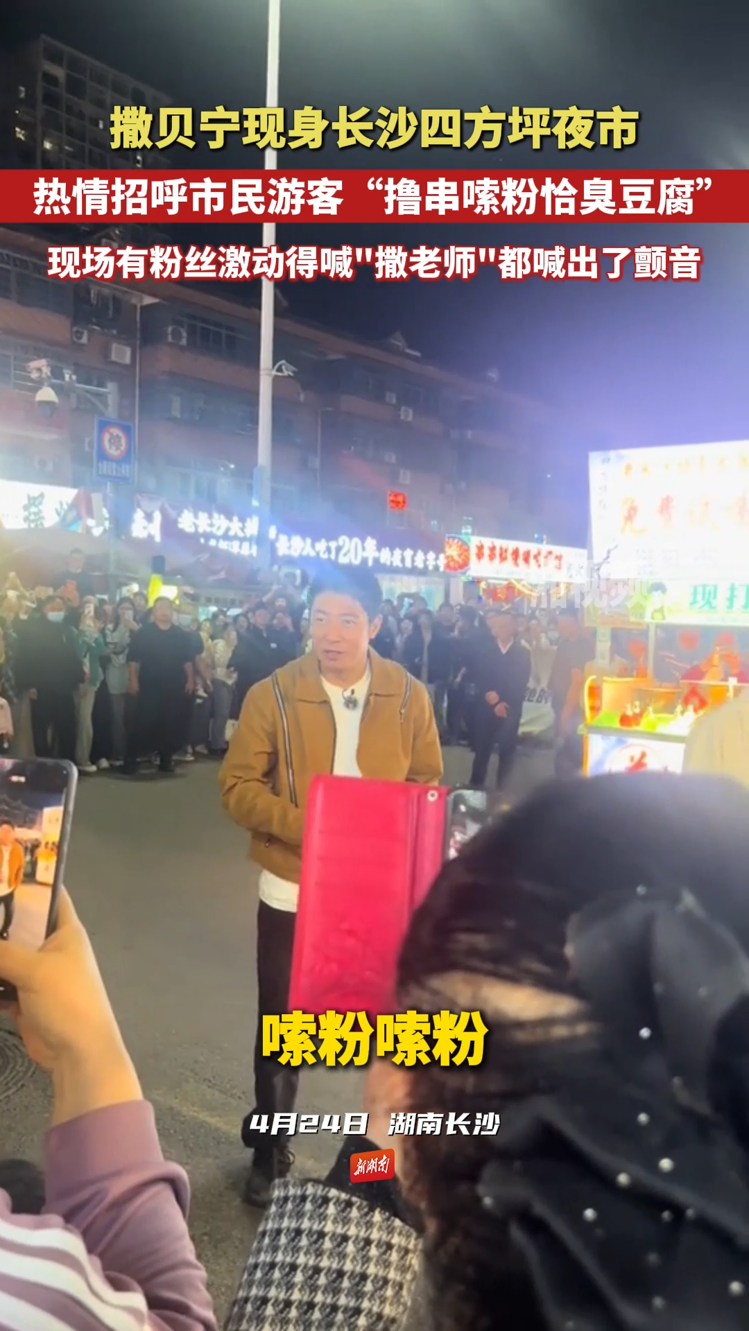 撒贝宁现身长沙四方坪夜市，热情招呼市民游客“撸串、嗦粉、恰臭豆腐”