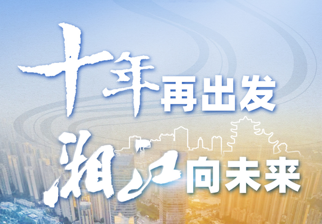 专题丨十年再出发 湘江向未来