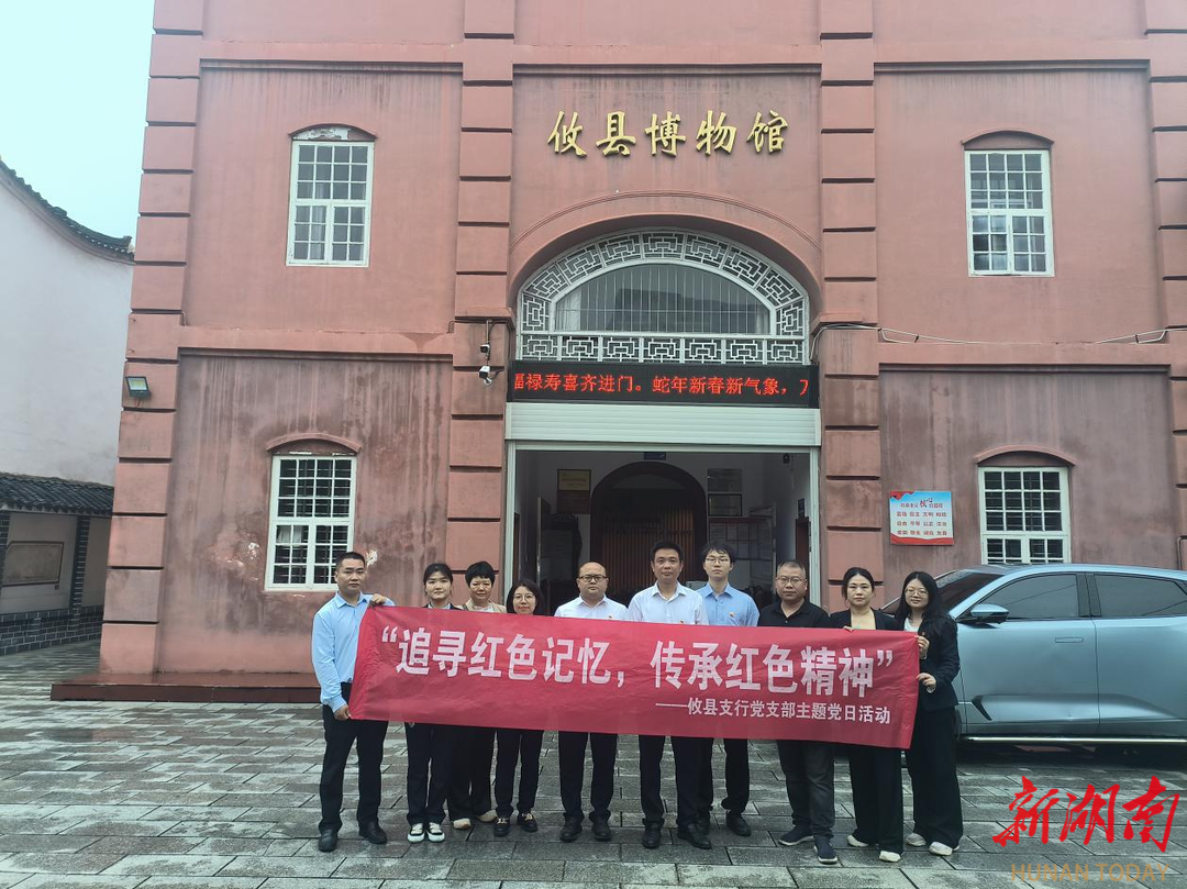 追尋紅色記憶 傳承紅色精神——郵儲銀行攸縣支行主題黨日活動
