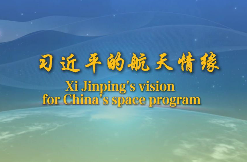 重磅微视频｜习近平的航天情缘