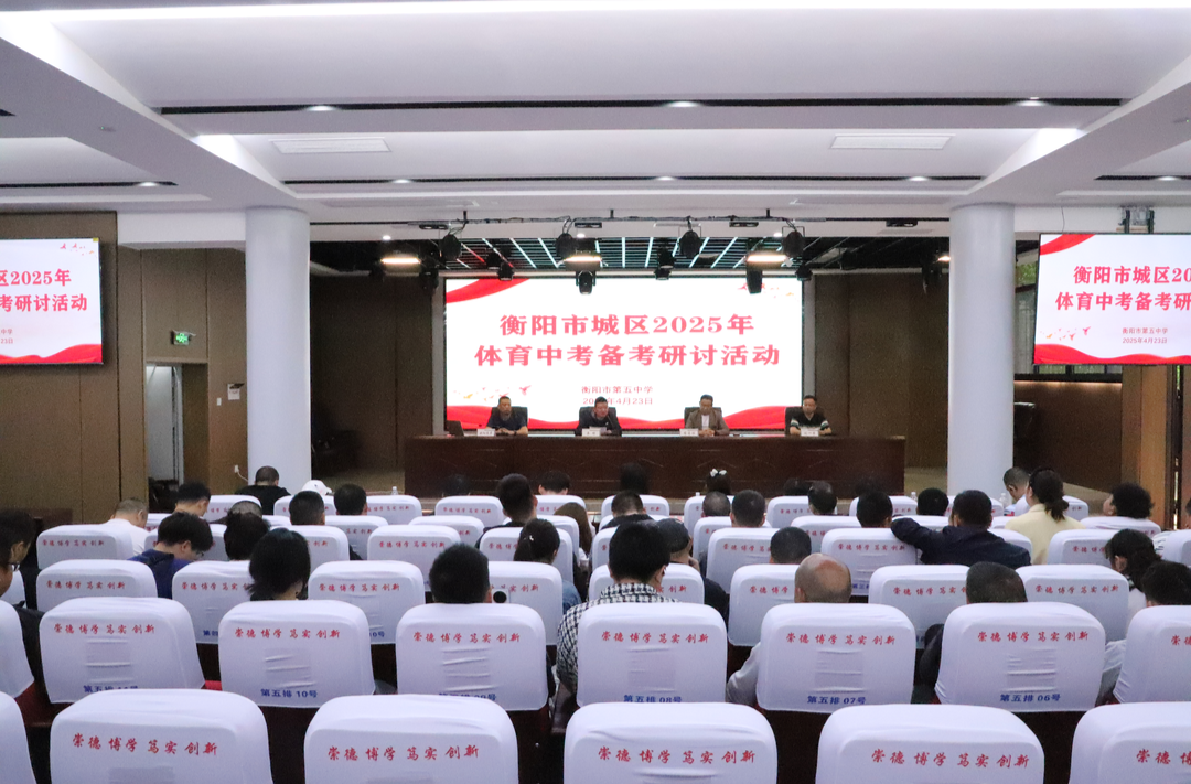 衡陽市城區(qū)2025年體育中考備考研討活動在衡陽市五中舉行
