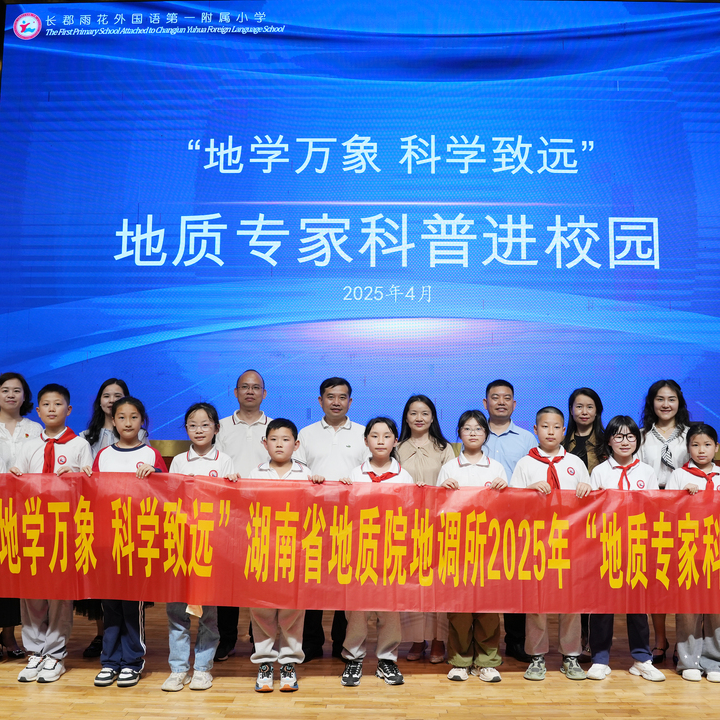 省地调所地质科普进校园 点燃千名学子科学梦