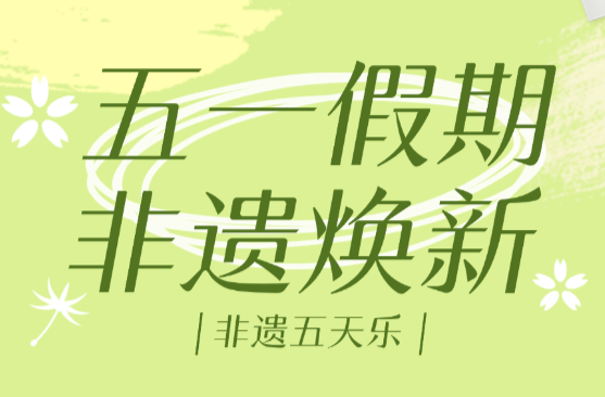 五一“湘”去哪儿⑪|“五一小长假”，湖南非遗天天有活动
