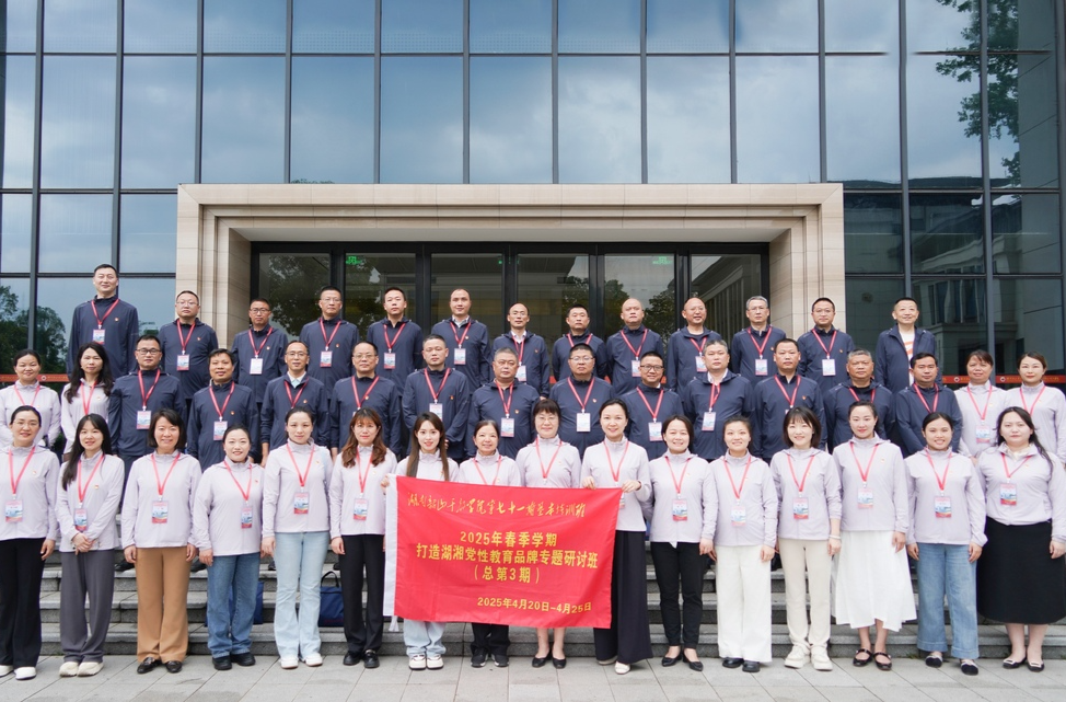 湖南韶山干部学院2025年春季学期打造湖湘党性教育品牌专题研讨班圆满结业 