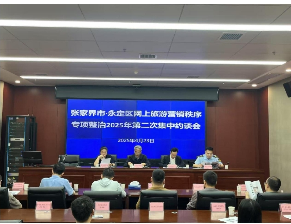 铁腕治旅 | 张家界市集中约谈6家旅行社负责人和8名网络主播