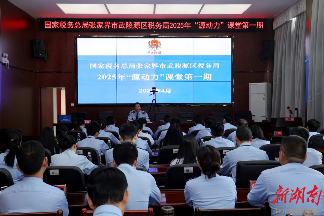 武陵源区税务局：青“税”强基  2025年第一期“源动力”青年课堂开班