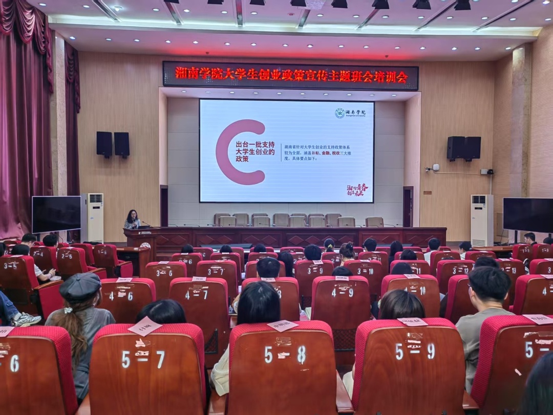 青春创享·智绘蓝图：湘南学院全面启动2025年创业政策宣传活动
