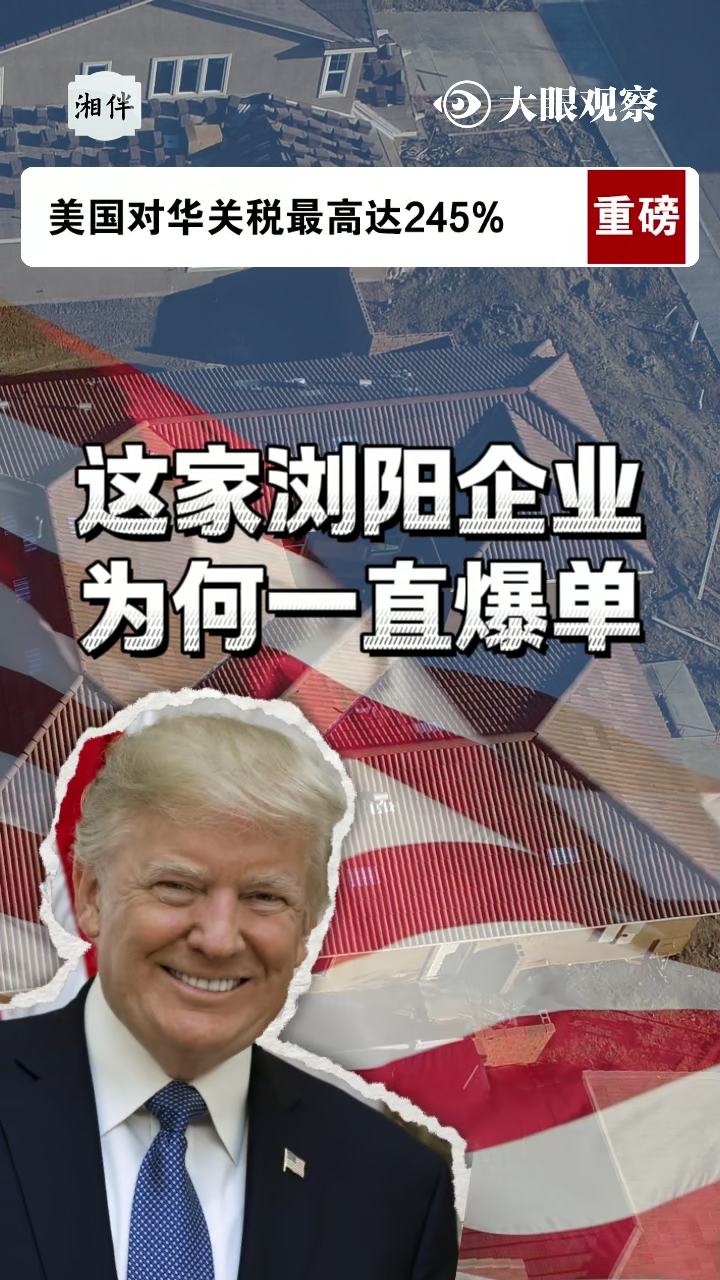 大眼观察 | 关税冲击下，这家浏阳企业为何一直“爆单”？