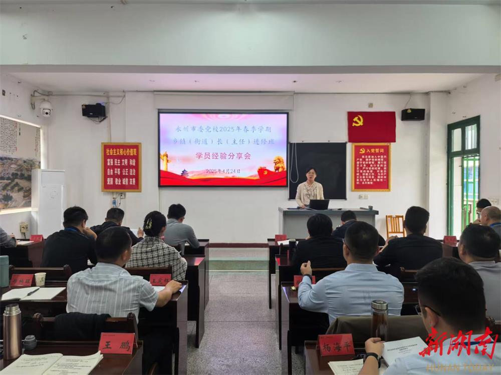 永州市委党校2025年春季学期乡镇（街道）长（主任）进修班举行学员经验分享会