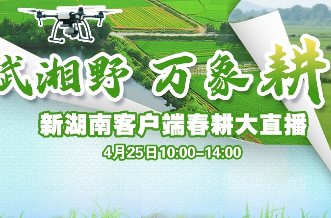 联县直播丨智赋湘野，万象“耕”新——新湖南客户端春耕大直播