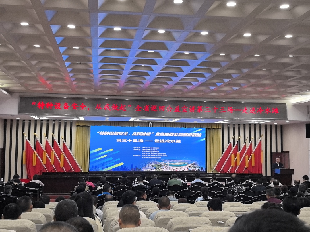 永州举办“特种设备安全 从我做起”全省巡回公益宣讲第三十三场活动