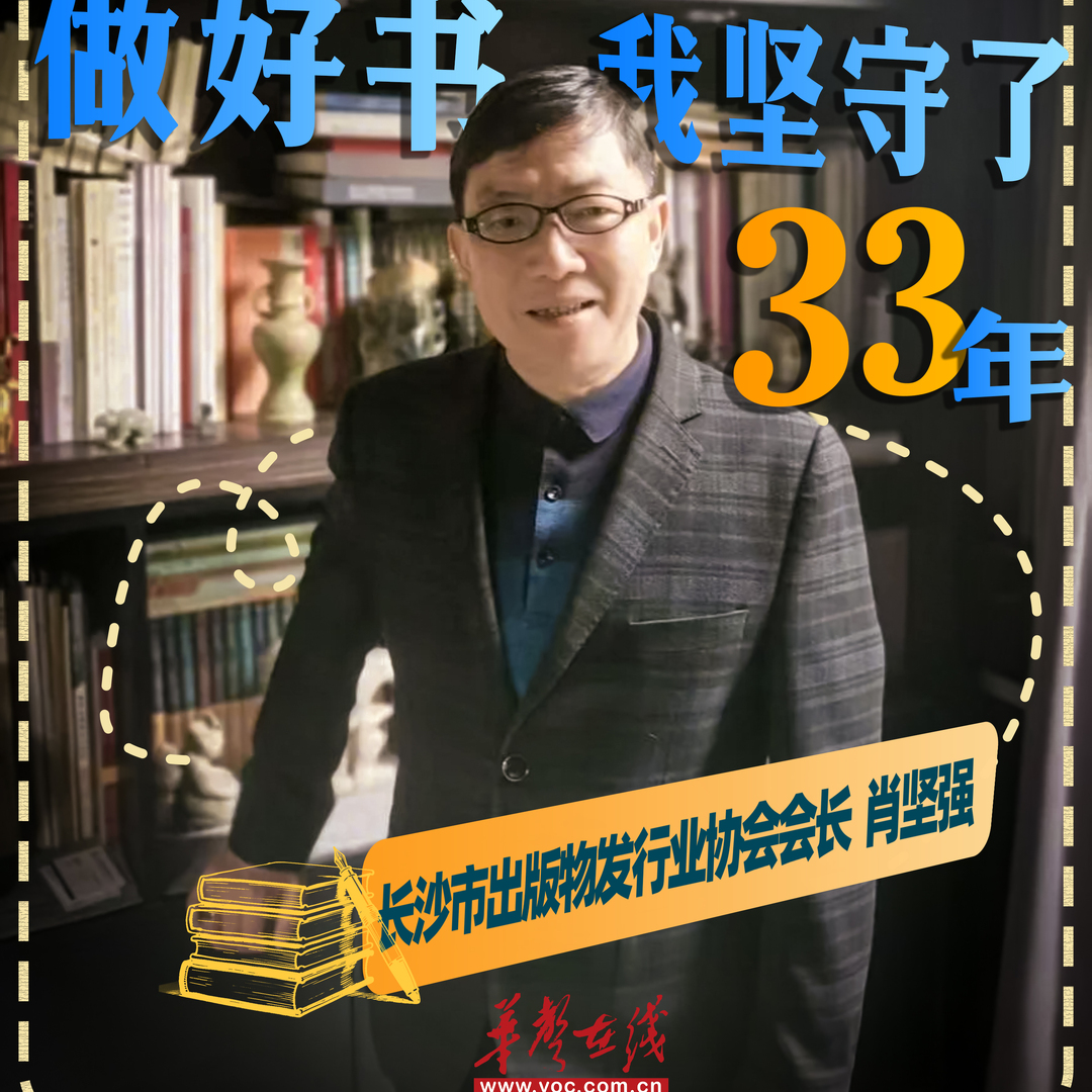 X书人③｜肖坚强：做好书，我坚守了33年