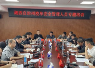  守护上学路！湘西州校车安全培训划重点