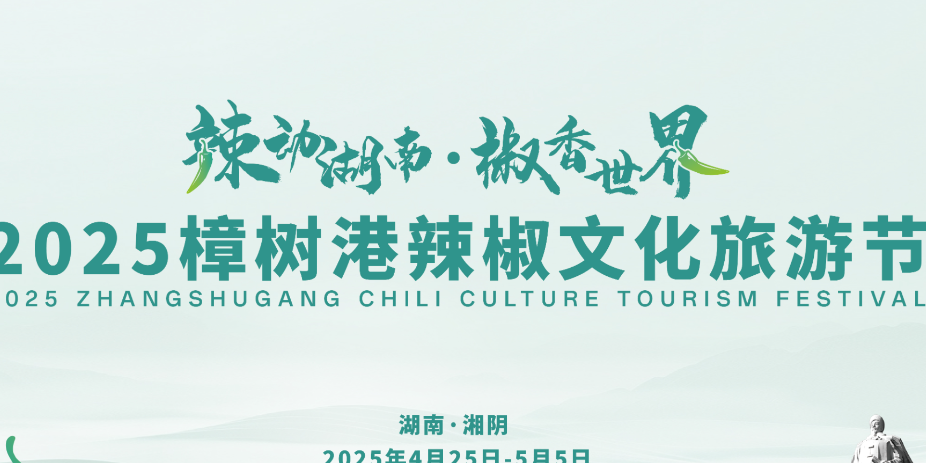 直播丨4月25日，2025樟树港辣椒文化旅游节，邀您共赴“辣味江湖”