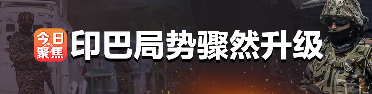 印巴局势骤然升级